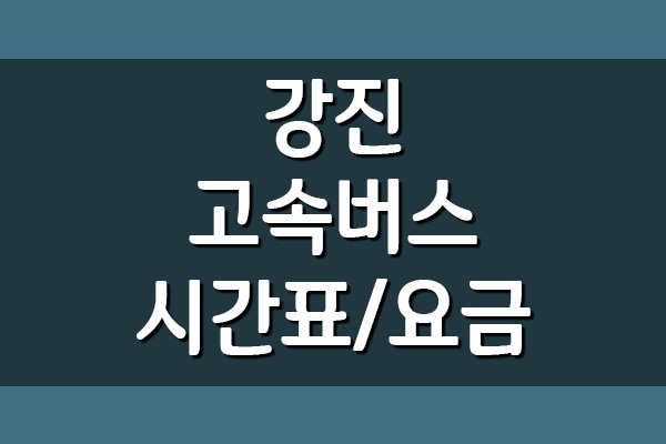  강진 고속버스터미널 시간표 및 요금표