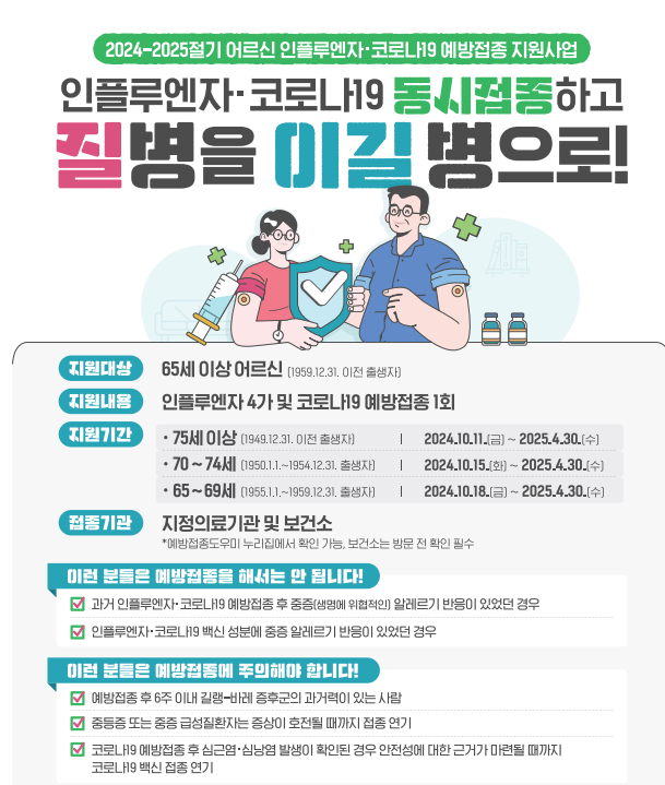 2024년 독감 예방 접종 무료접종 대상 및 시기