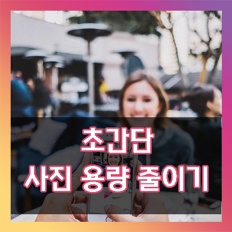  간단하게 사진 용량 줄이기