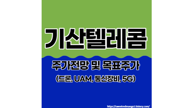  기산텔레콤 주가전망 및 목표주가(드론, UAM, 통신장비, 5G)