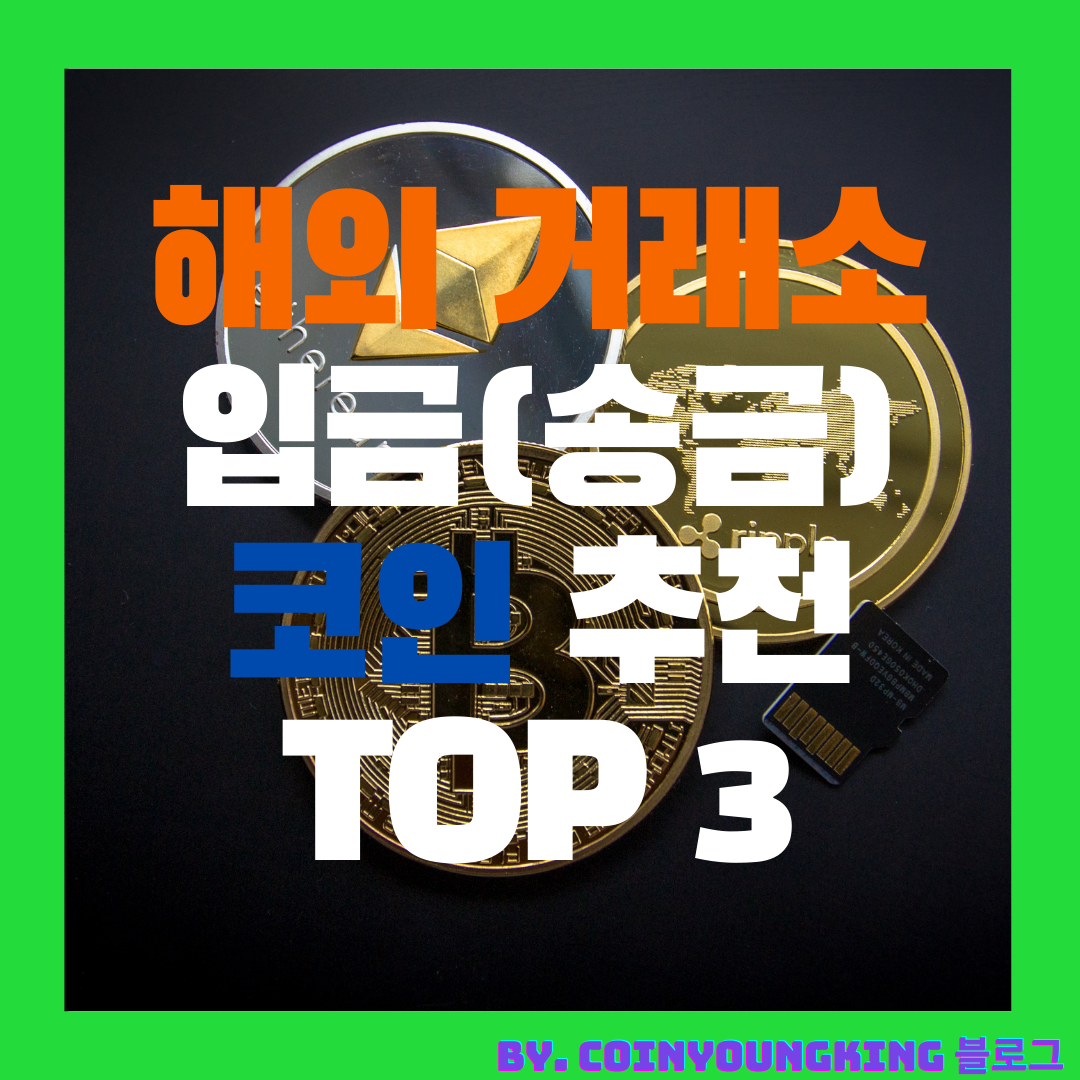  해외거래소 입금,출금,송금 코인 추천 순위 차이 TOP3