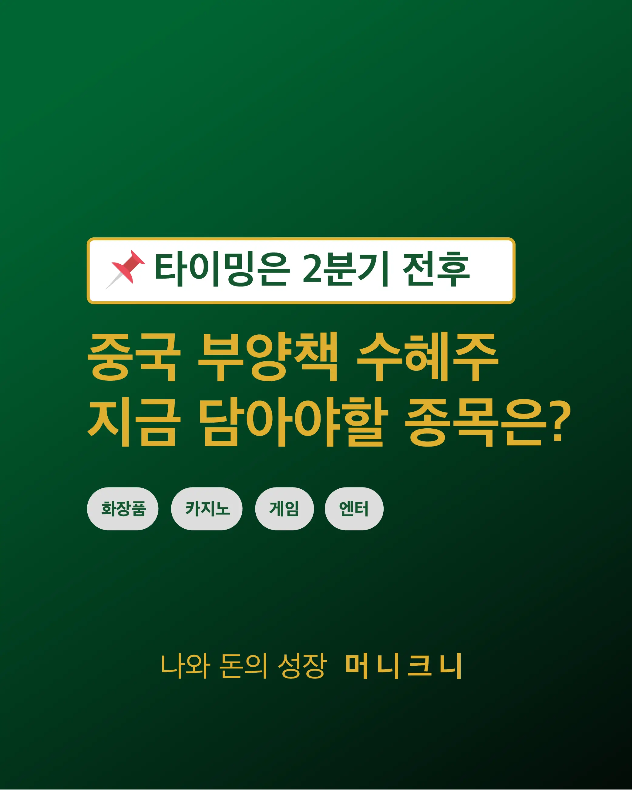 중국 경기부양책 수혜주 추천