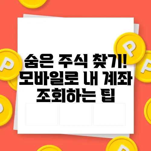 숨은 주식 찾기! 모바일로 내 계좌 조회하는 팁