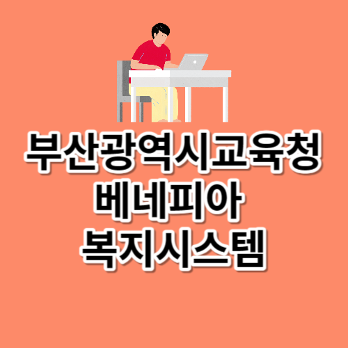 부산광역시교육청 베네피아 복지시스템 https://pen.benepia.co.kr