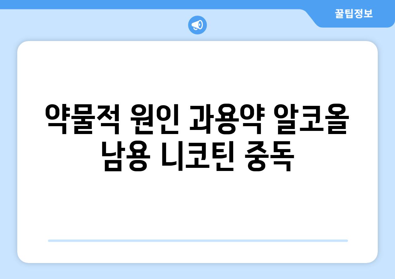 약물적 원인 과용약 알코올 남용 니코틴 중독