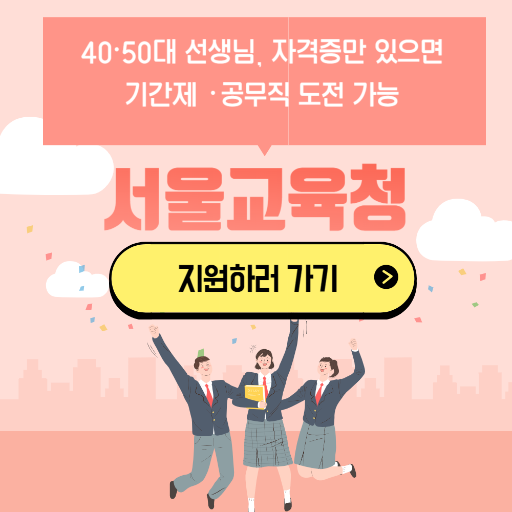 40·50대 선생님, 자격증만 있으면 기간제 · 공무직 도전 가능