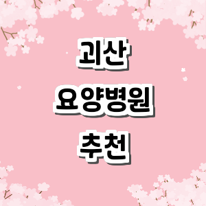 괴산군 요양병원