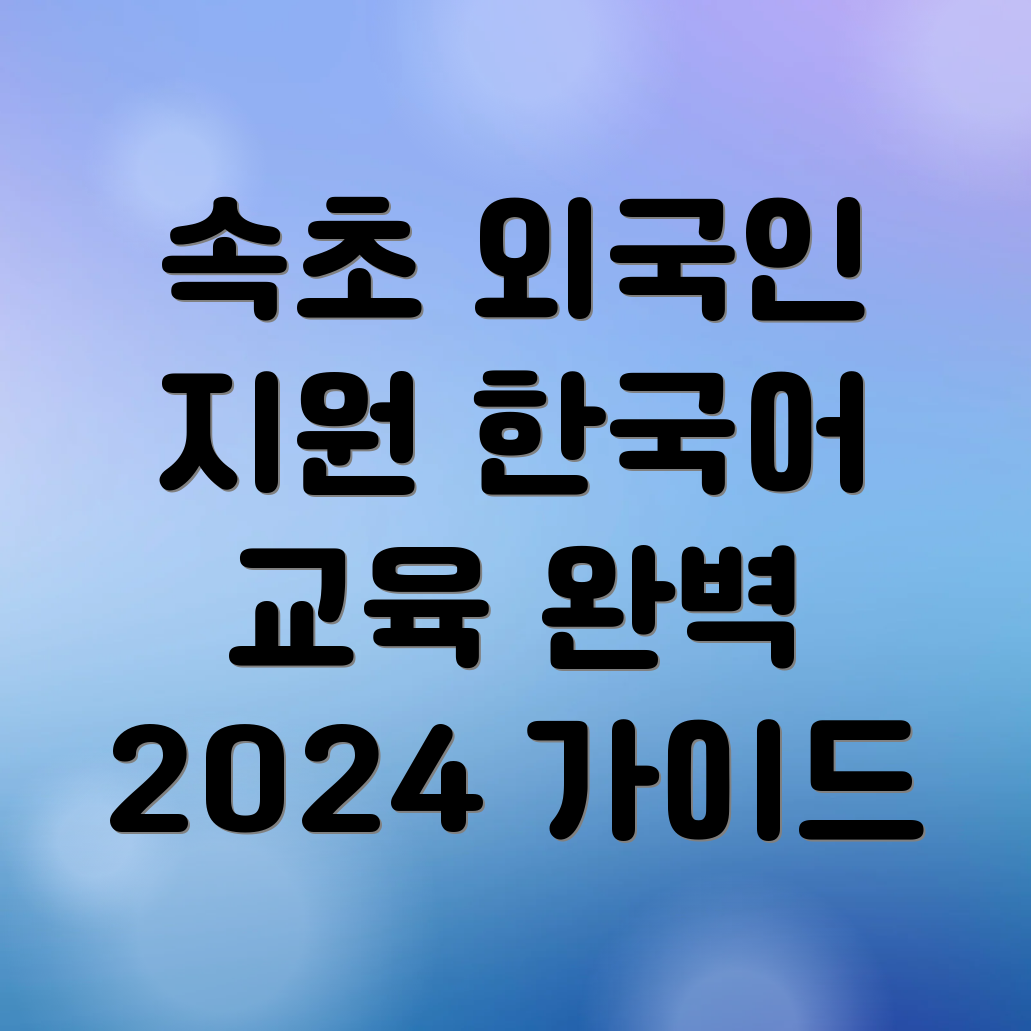 외국인 근로자 한국어 교육