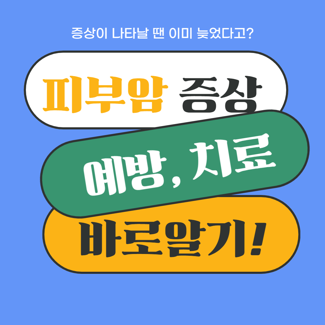  피부암의 종류와 증상, 그리고 예방과 치료 방법