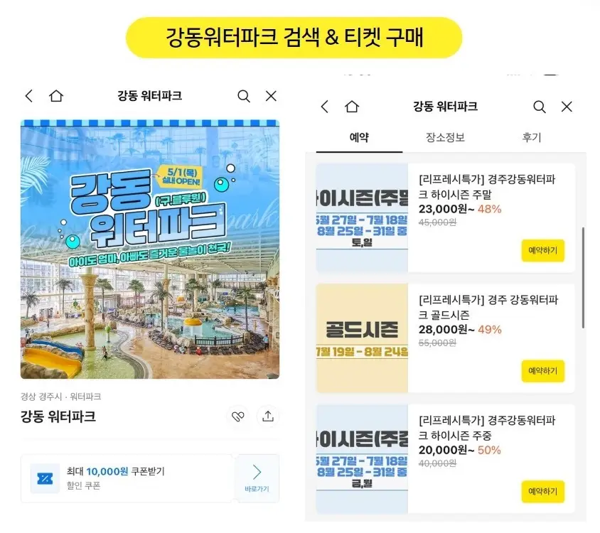 강동워터파크-할인-입장권-가격-준비물