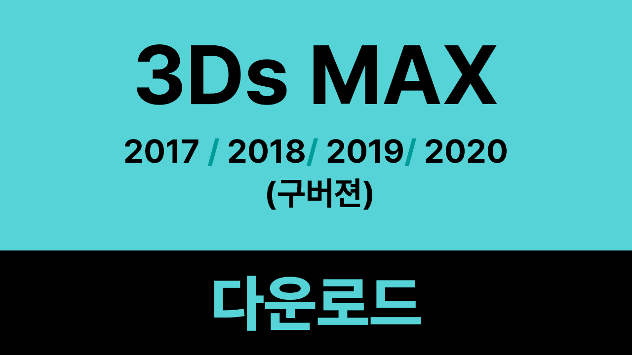 3Ds MAX 2019 2018 2017 2020 (구버젼) 크랙 다운로드