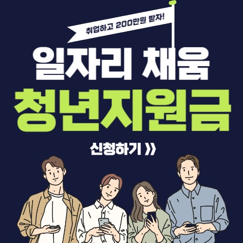  [선착순] 중소기업 청년지원금 '일자리 채움청년지원금' 200만원