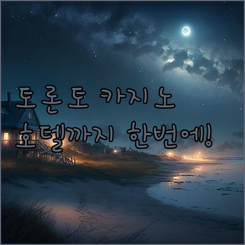 대박! 그레이트 캐나디안 카지노 리조