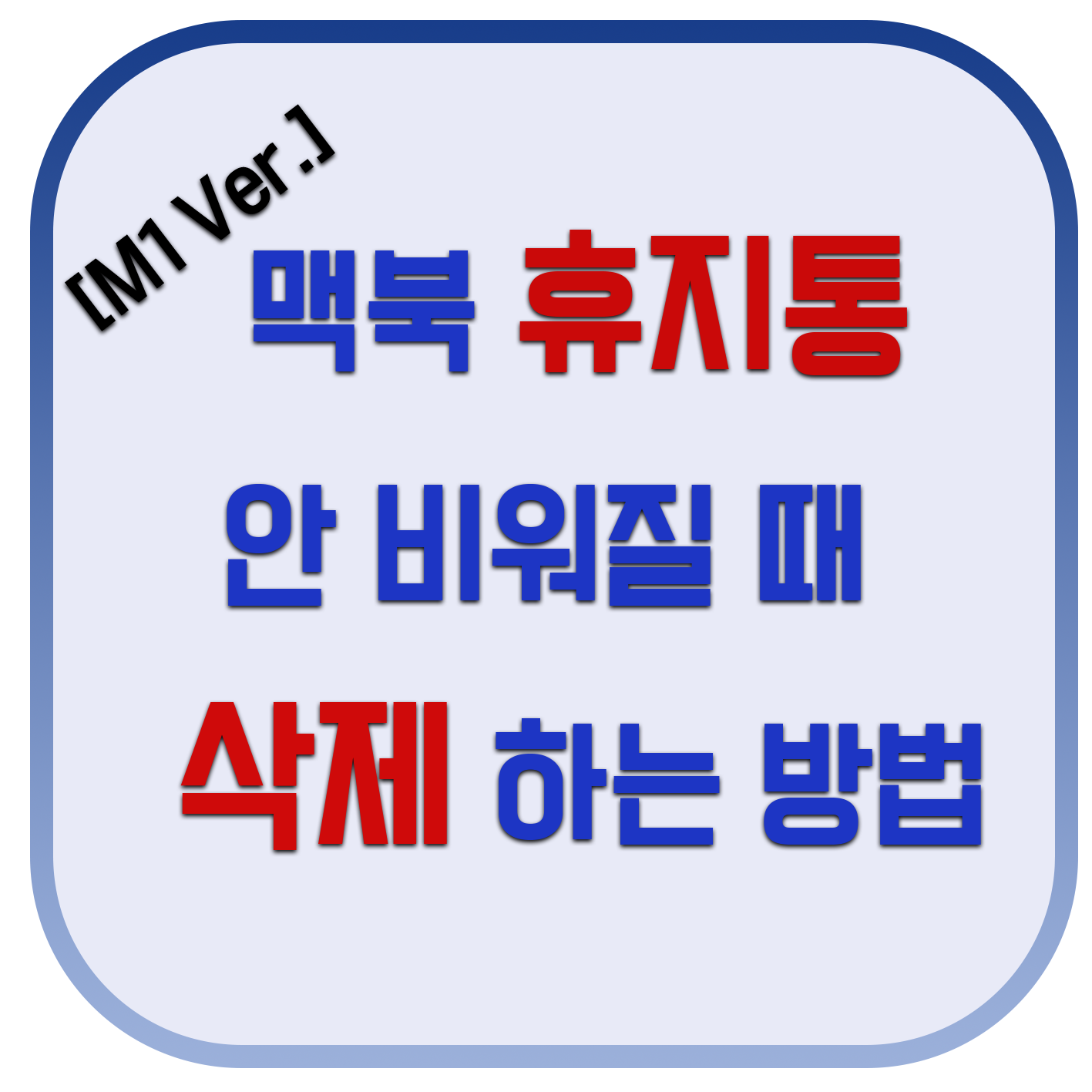  맥북 휴지통 삭제 안 될 때[M1 Version] / 맥북 삭제할 수 없는 파일 완전히 삭제하는 방법