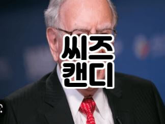  씨즈캔디 (워렌버핏이 투자한 현금 파이프 기업)