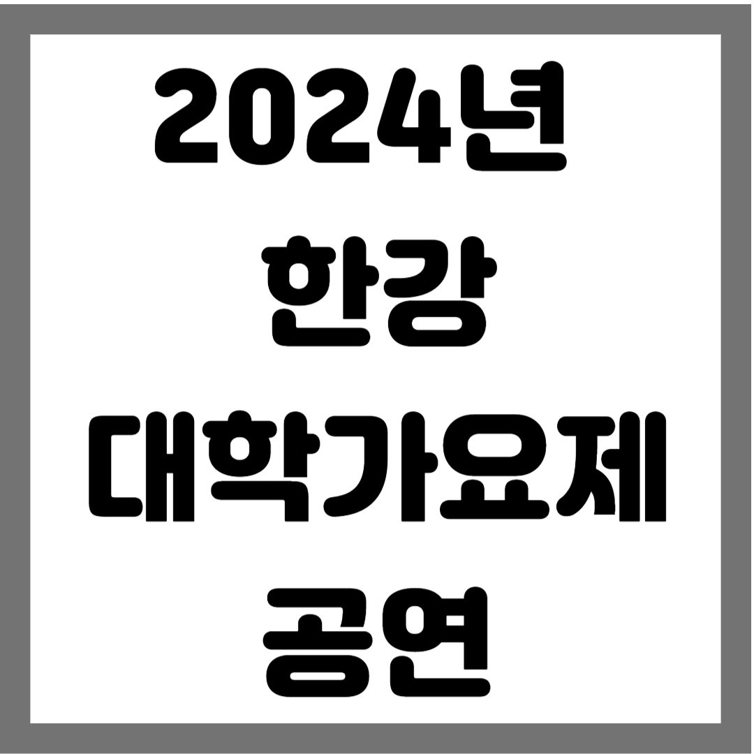 2024년 한강 대학가요제 공연 썸네일 사진