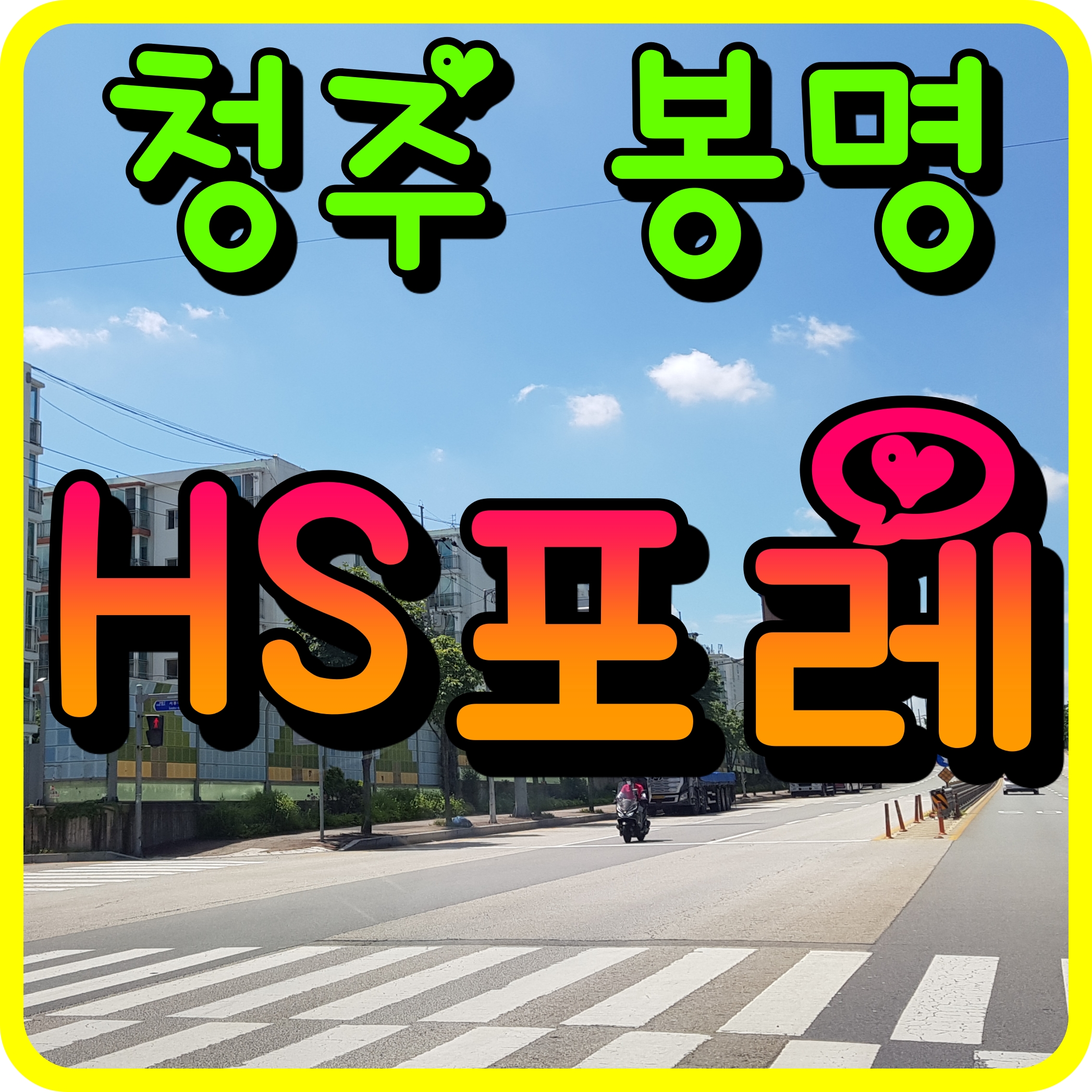  청주 봉명 hs포레 오피스텔 모델하우스 정보 공유