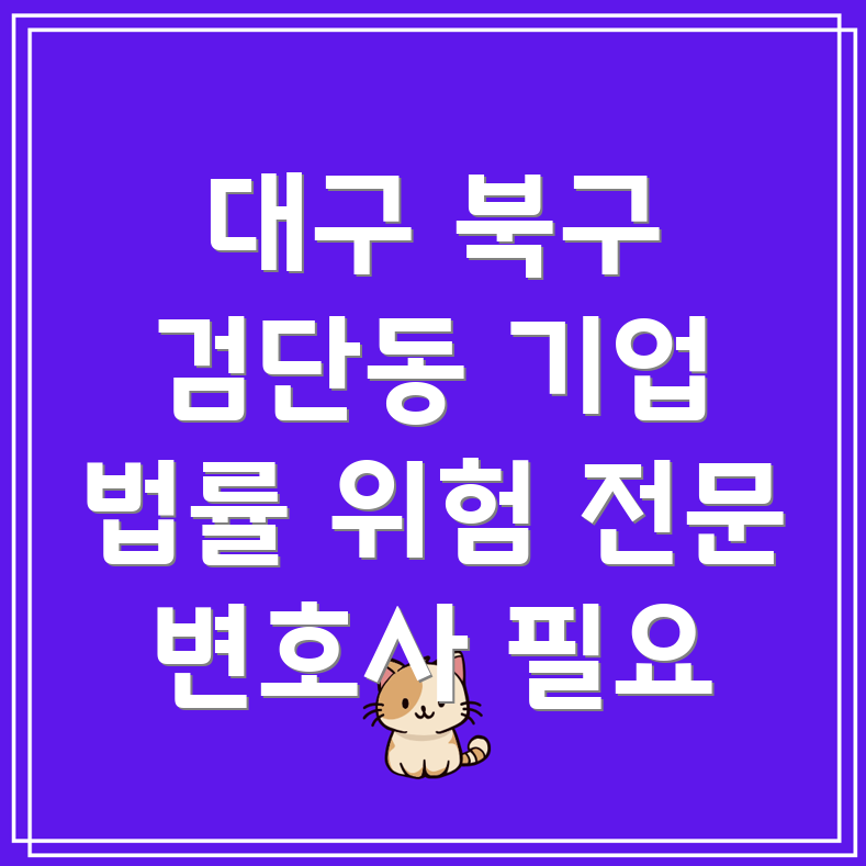 대구 북구 검단동 기업 법률 위험 관리