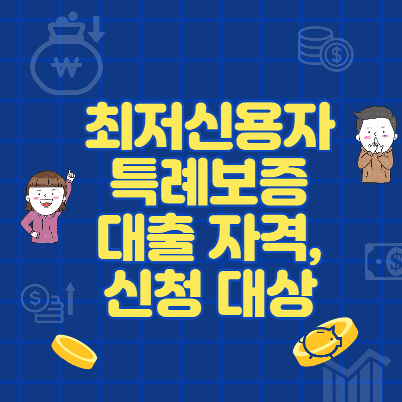  최저신용자 특례보증 대출 자격, 신청 대상, 서류 제출