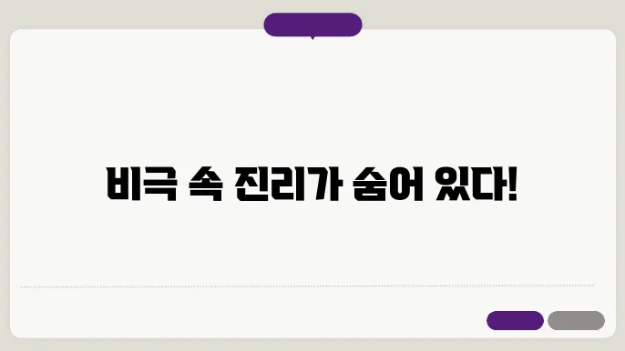 예술과 비극: 비극적 경험의 철학적 고찰