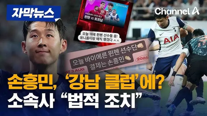 손흥민 클럽 루머 유포자