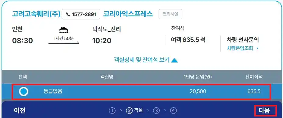 덕적도 배편 예약 방법 세 번째