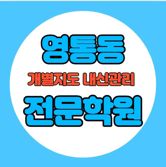  영통동 초등학생 영어학원 추천 중간고사 시험대비 특강 기말고사 내신특강 영덕동 고등 수학학원 소그룹 소규모 내신 흥덕중 영덕고 학교별 전문 단과 종합
