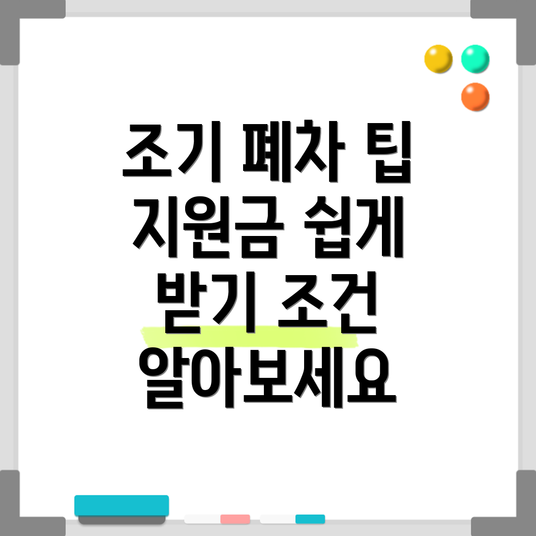 조기 폐차 지원금