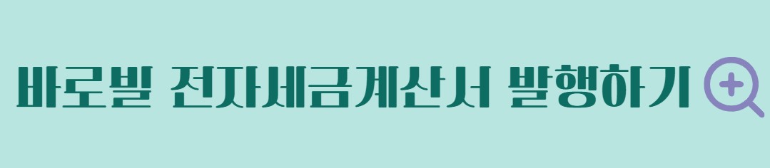 전자세금계산서 발행방법 발급기한