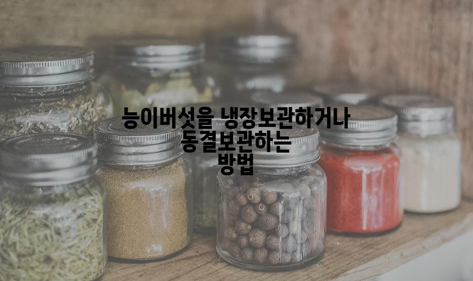 능이버섯을 냉장보관하거나 동결보관하는 방법