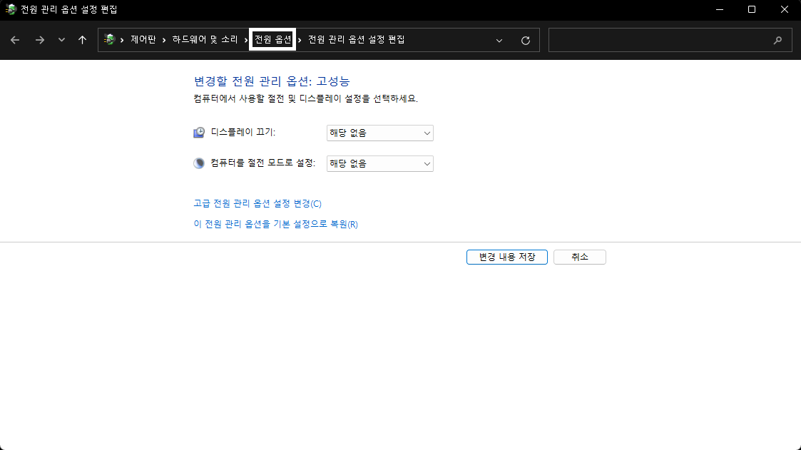 전원 관리 옵션 편집 검색 후 실행 및 처음 화면