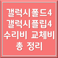 z플립4 수리비&#44; z폴드4 수리비 1