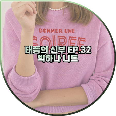  태풍의 신부 32회 박하나 니트 :: 올리브데올리브 크랍 레터링 니트 풀오버 : 은서연 패션