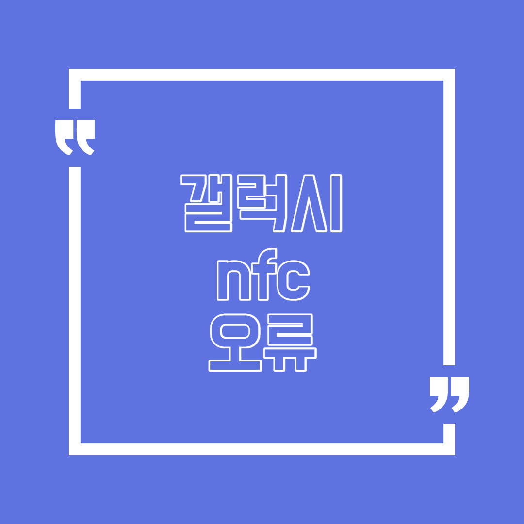  갤럭시 nfc 오류 많은 정보