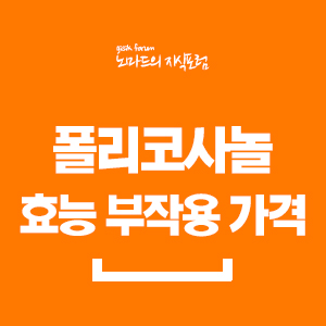  폴리코사놀의 효능 부작용 정리