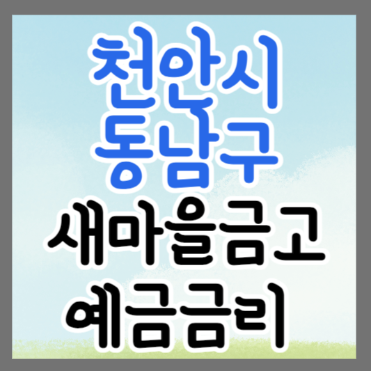 천안시 동남구 새마을금고 정기예금 금리 높은 곳 추천 ❘ 금리비교 ❘ 특판 ❘ 적금금리