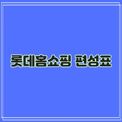 롯데홈쇼핑 편성표, 놓치지 마세요!