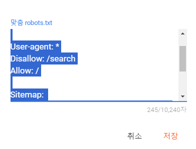 구글 블로그를 다음 웹마스터도구에 등록하기 2 - 구글 블로그 robots.txt 변경 창