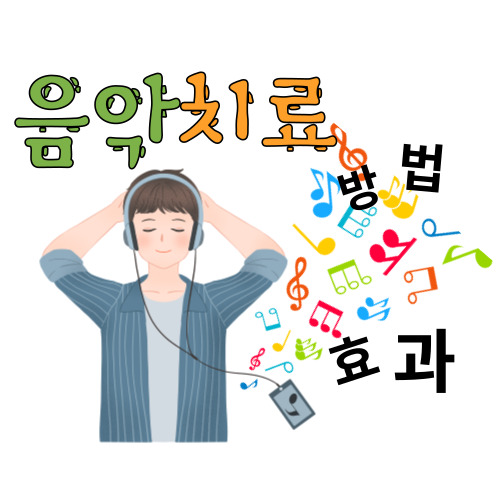 음악-치료-방법과-효과