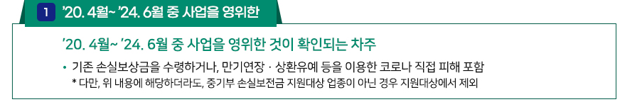 20.4월 ~24. 6월 중 사업을 영위자