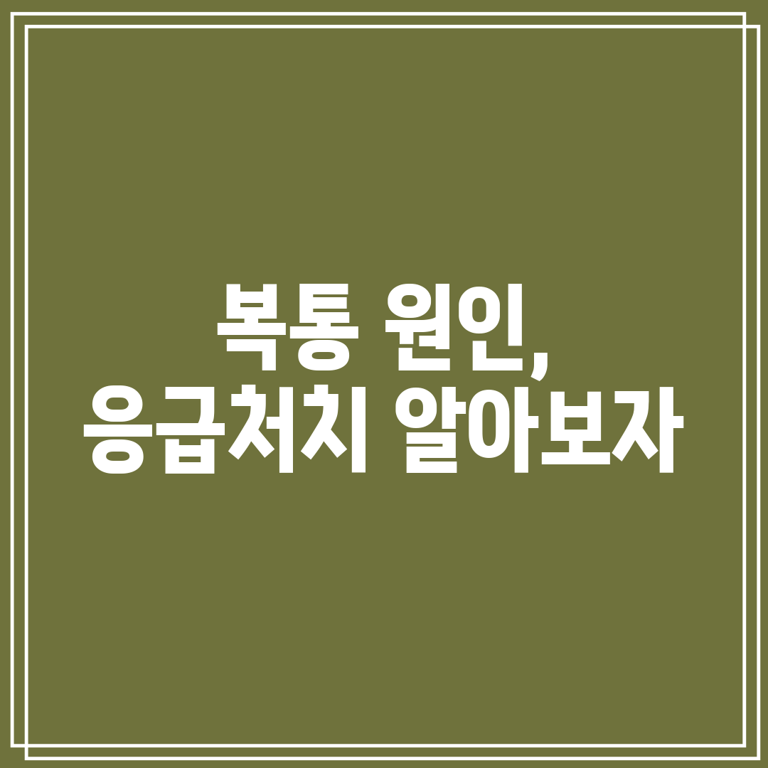 복통 원인, 응급처치 알아보자