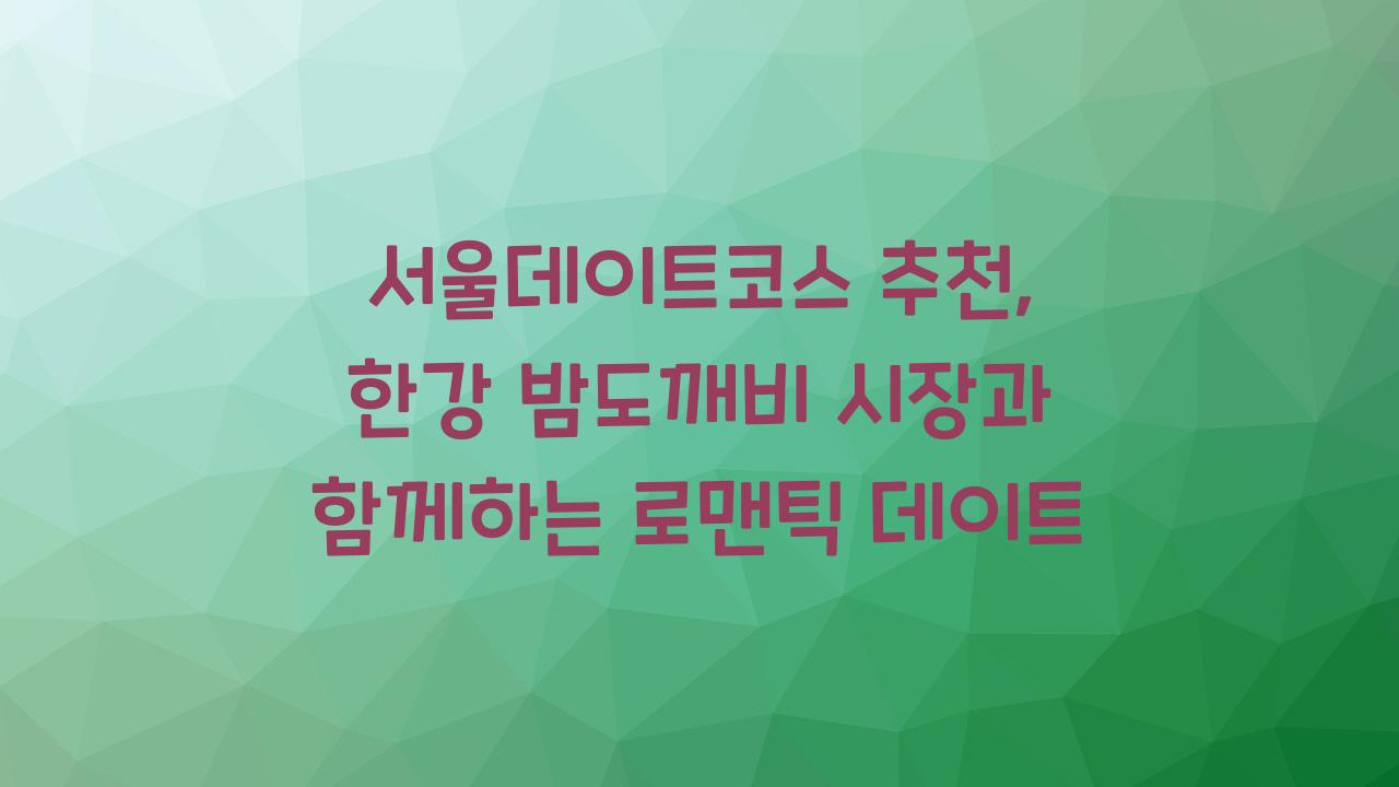 서울데이트코스