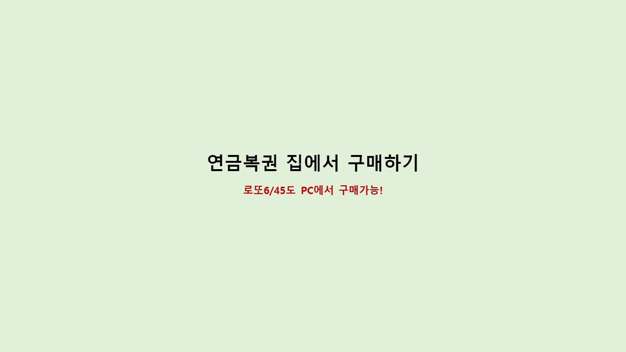  연금복권 집에서 구매 및 사용후기