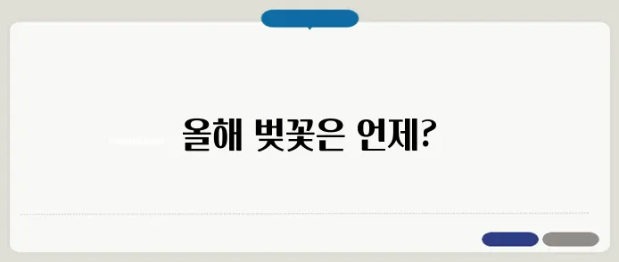 벚꽃 개화시기 & 기온 변화! 언제 만개할까?