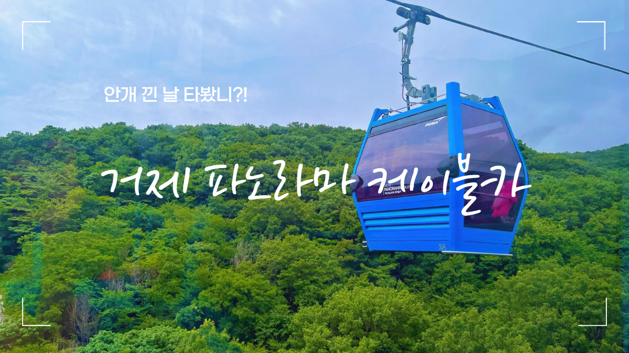 [거제] 거제 파노라마 케이블카 안개 낀 날 다녀왔어요