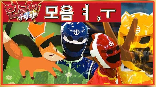  [5세 한글교육] 한글용사 아이야