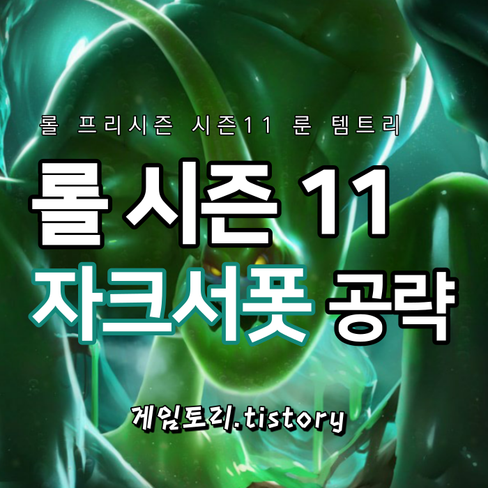  롤 시즌11 자크 서폿 룬 템트리 스킬트리 추천