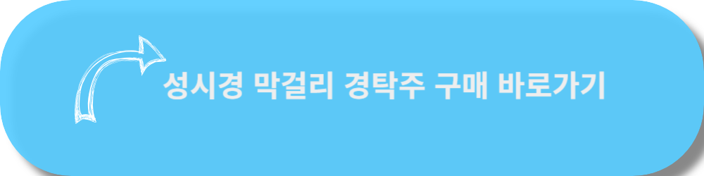 경탁주구매하러가기