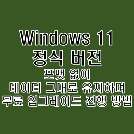 기존에-사용하던-윈도우10의-포맷-없이-데이터-보존하며-Windows11로-무료-업그레이드를-진행하는-방법-썸네일