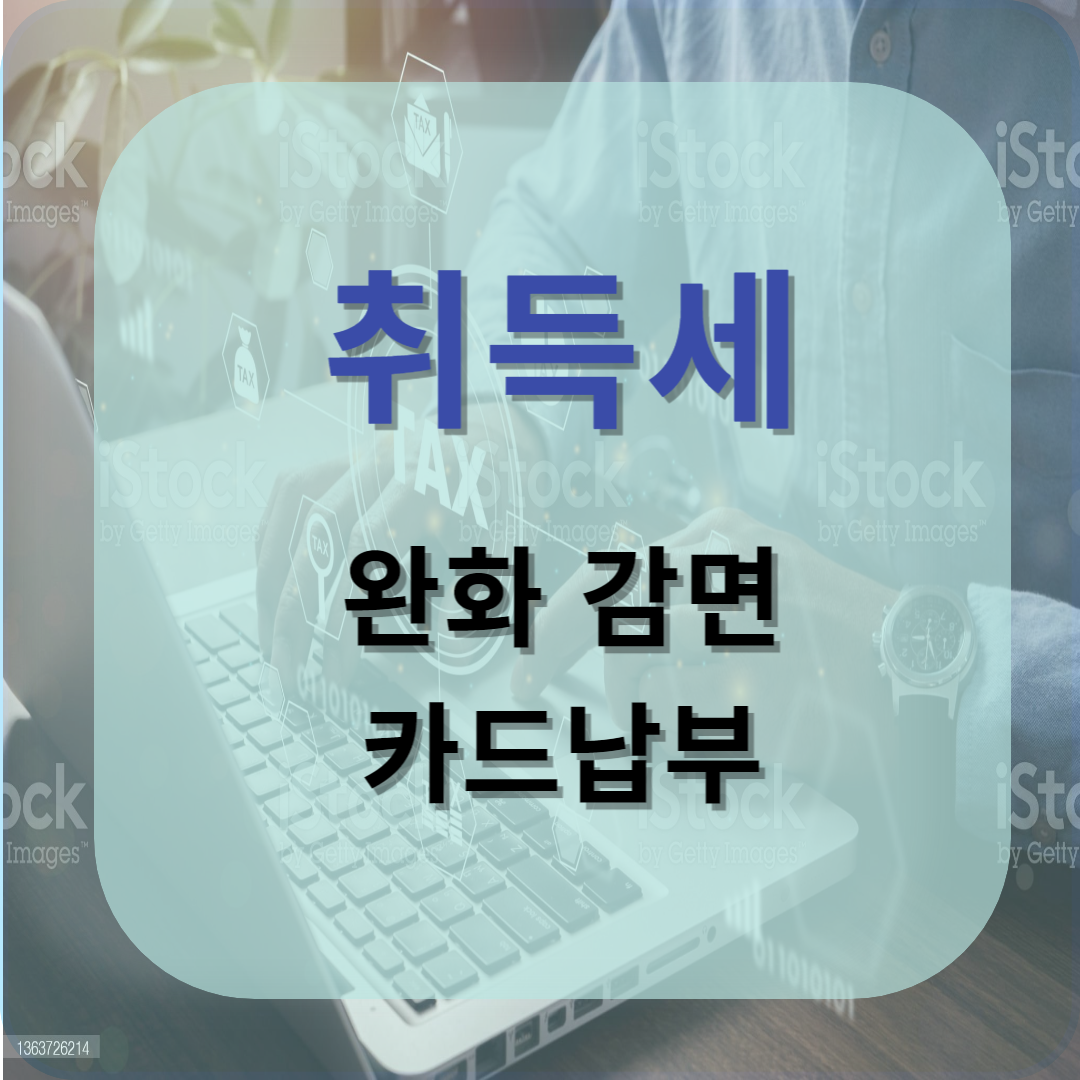 취득세 완화 감면 카드납부
